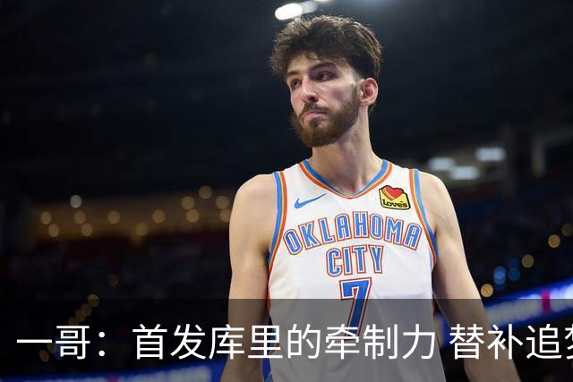 一哥：首发库里的牵制力 替补追梦的防守 裁掉克莱的手感全开