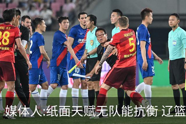 媒体人:纸面天赋无队能抗衡 辽篮王朝呼之欲出