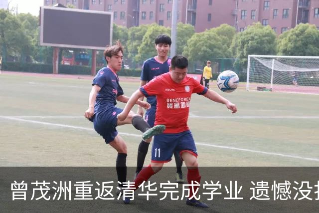 曾茂洲重返清华完成学业 遗憾没打过广东主场