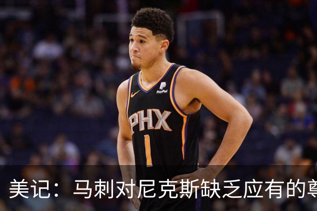 美记：马刺对尼克斯缺乏应有的尊重 这种做法实在让人喜欢不起来