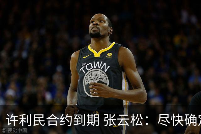许利民合约到期 张云松：尽快确定首钢主帅人选
