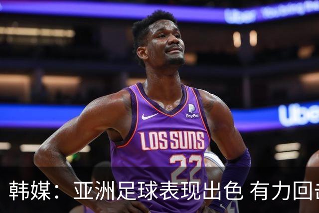 韩媒：亚洲足球表现出色 有力回击了欧洲足坛的偏见