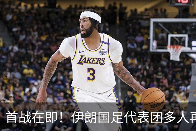 首战在即！伊朗国足代表团多人再遭美拒签 足协主席在列