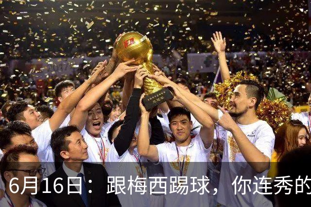 6月16日：跟梅西踢球，你连秀的机会都没有，加雷斯贝尔透露他在西甲面对梅西仿佛绝望