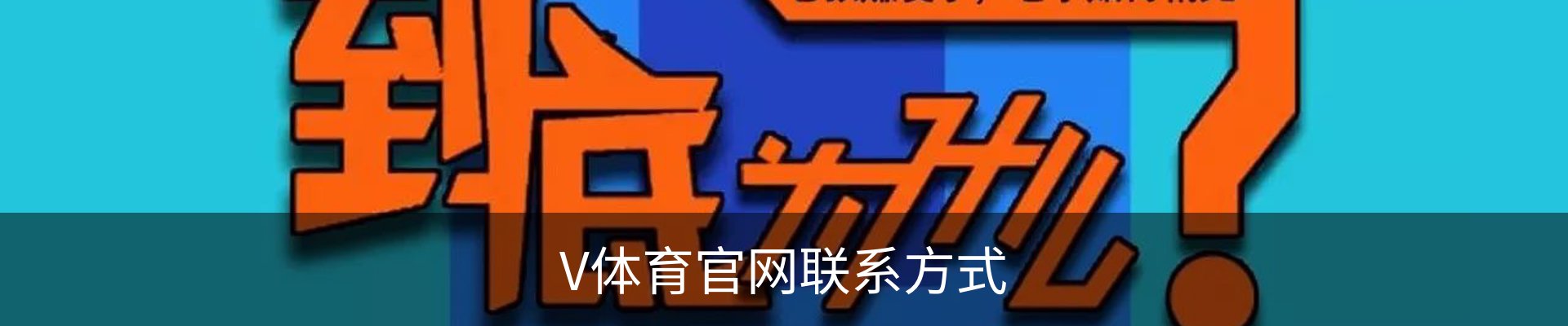 V体育官网联系方式